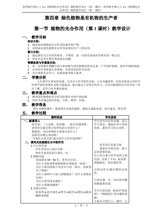 苏科版生物七上4.1《植物的光合作用》课程教学设计(第一课时)