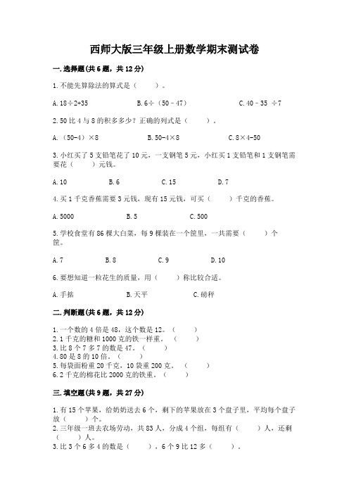 西师大版三年级上册数学期末测试卷附答案