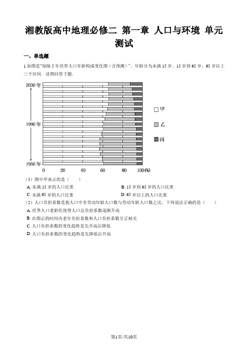 湘教版高中地理必修二 第一章 人口与环境 单元测试