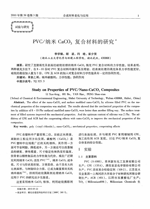 pvc／纳米CaCO3复合材料的研究