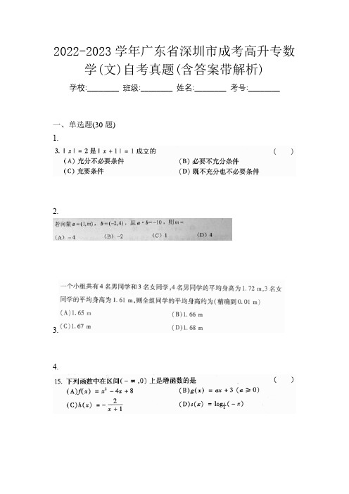 2022-2023学年广东省深圳市成考高升专数学(文)自考真题(含答案带解析)