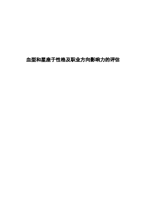 血型和星座于性格及职业方向影响力的评估毕业论文