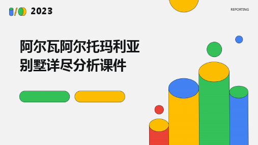 阿尔瓦阿尔托玛利亚别墅详尽分析课件