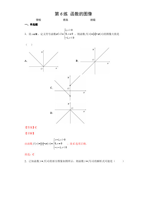 2023年高考数学一轮复习精讲精练第6练  函数的图像(解析版)