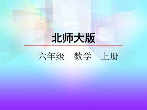 最新北师大版六年级数学上册(完美版)观察的范围