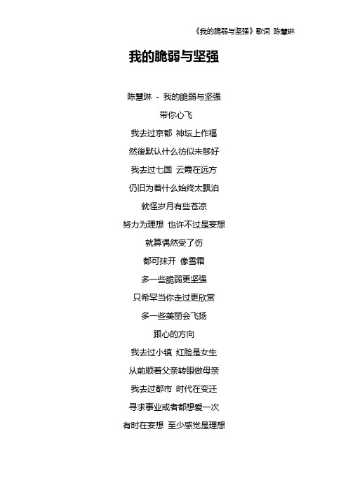 《我的脆弱与坚强》歌词 陈慧琳