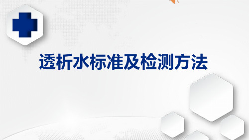 透析水标准及检测方法