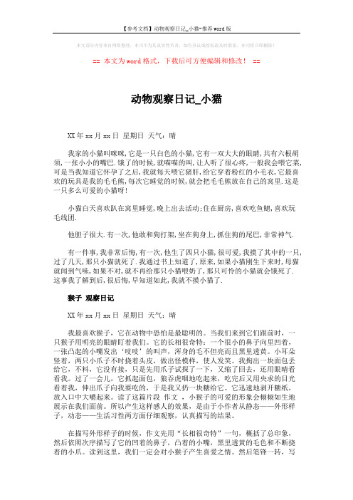 【参考文档】动物观察日记_小猫-推荐word版 (2页)