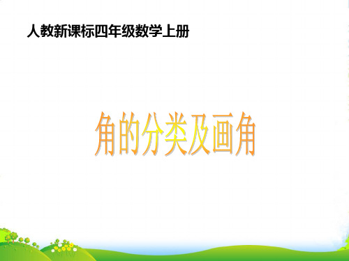 新人教版四年级数学上册《角的分类及画角》课件