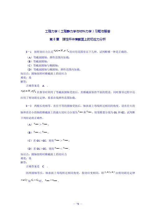 《工程力学(工程静力学与材料力学)(第3版)》习题解答：第8章 剪应力分析