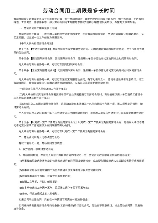 劳动合同用工期限是多长时间