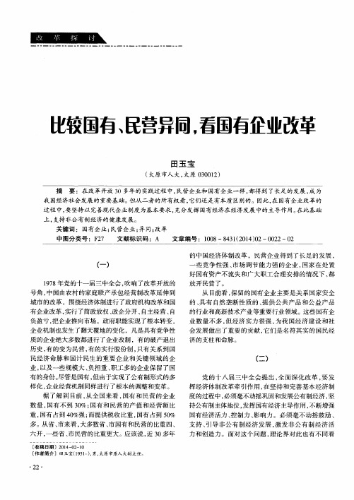 比较国有、民营异同,看国有企业改革