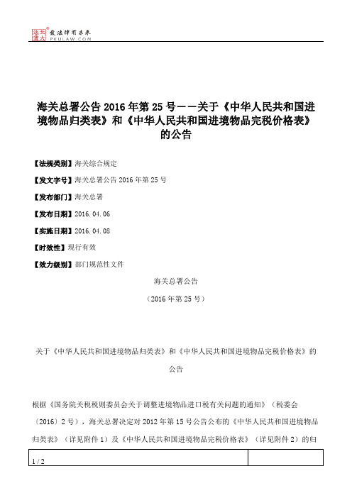 海关总署公告2016年第25号――关于《中华人民共和国进境物品归类表