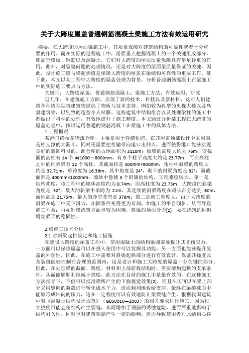 关于大跨度屋盖普通钢筋混凝土梁施工方法有效运用研究