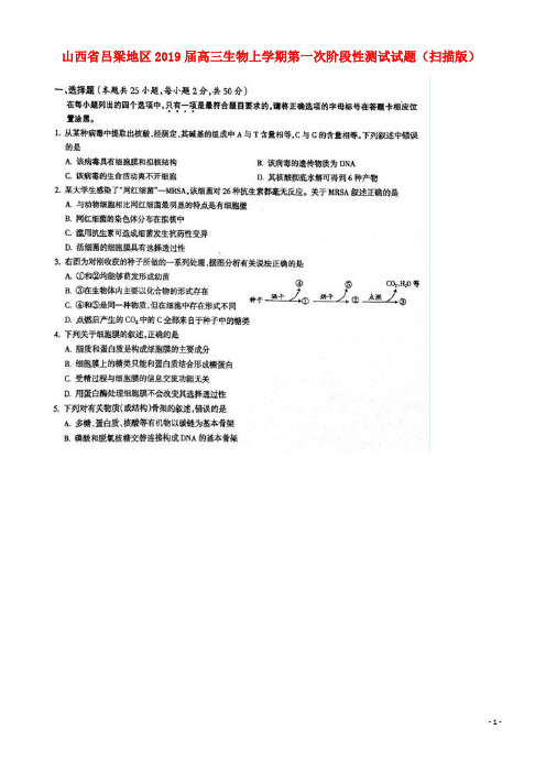 山西省吕梁地区2019届高三生物上学期第一次阶段性测试试题(扫描版)