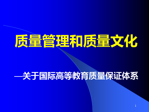 【培训课件】质量管理和质量文化