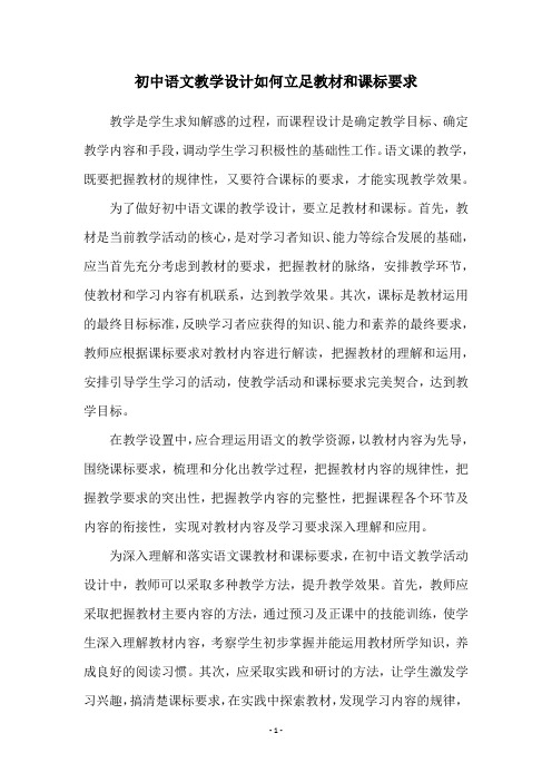 初中语文教学设计如何立足教材和课标要求