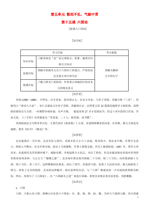 2020年高中语文第五单第十五课六国论教学案新人教版选修《中国古代诗歌散文欣赏》