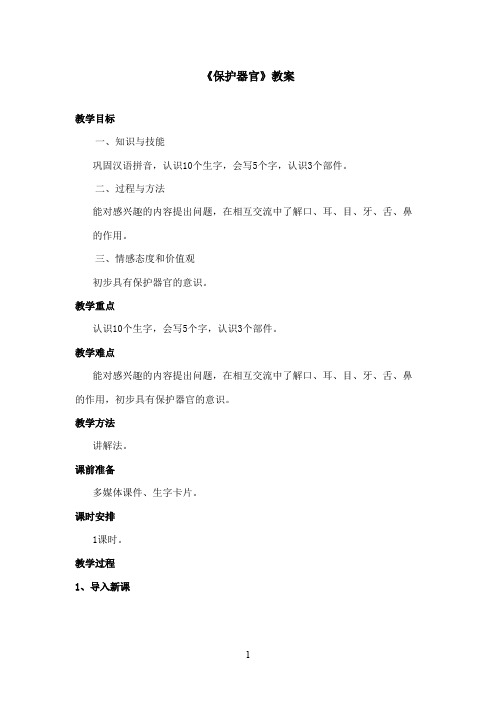 最新西师大版语文一年级上册《保护器官》优秀教案(精品)