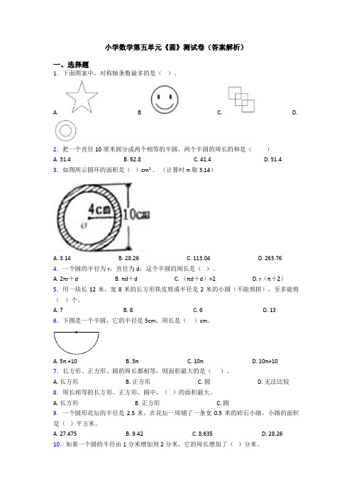 小学数学第五单元《圆》测试卷(答案解析)