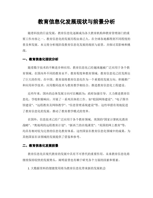 教育信息化发展现状与前景分析