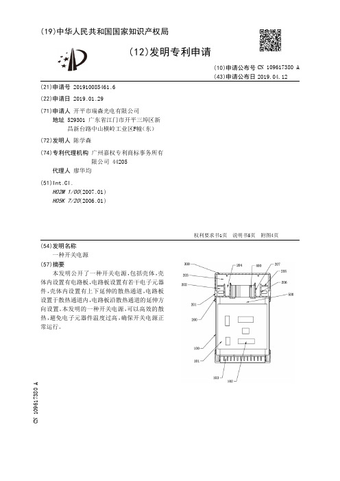 【CN109617380A】一种开关电源【专利】