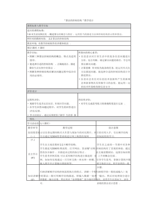 高中信息技术必修1  数据与计算 “算法的控制结构”教学设计