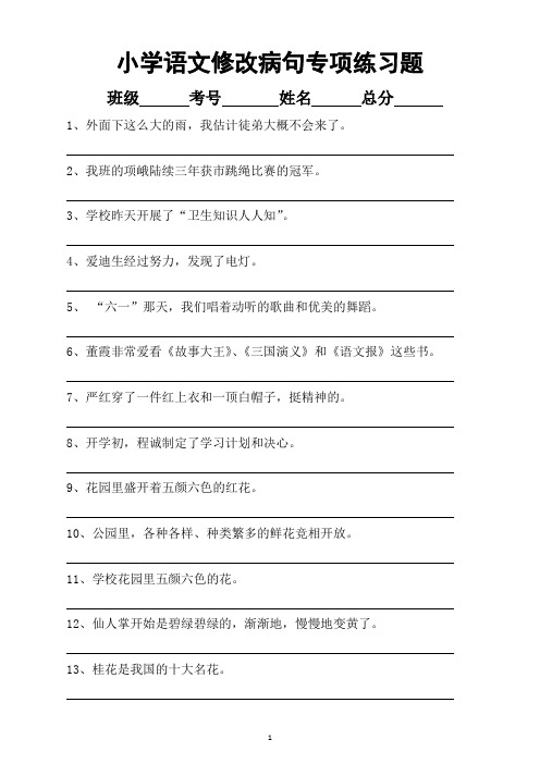 小学语文修改病句专项练习题2