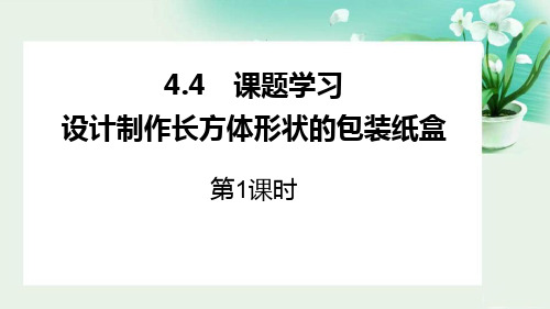 新人教版七年级数学上册《设计制作长方体形状的包装纸盒》精品教学课件