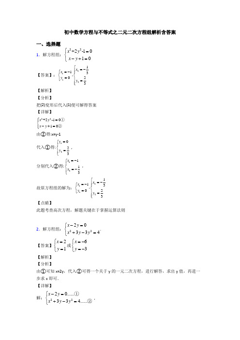 初中数学方程与不等式之二元二次方程组解析含答案