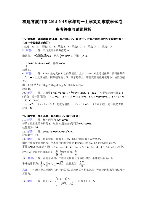 福建省厦门市2014-2015学年高一上学期期末数学参考答案与解析