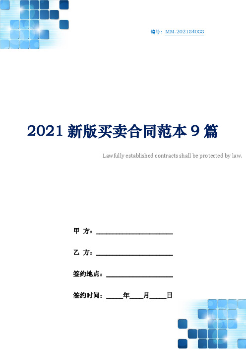 2021新版买卖合同范本9篇