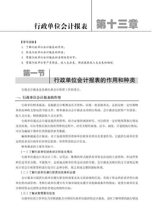 行政单位会计报表的作用和种类_政府与事业单位会计_[共2页]