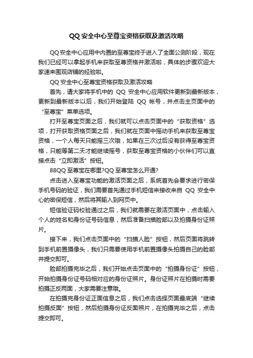 QQ安全中心至尊宝资格获取及激活攻略