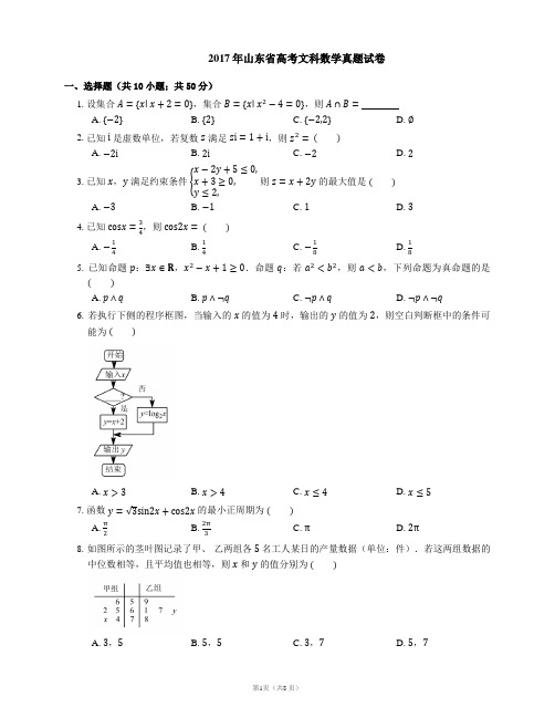 2017年山东省高考文科数学真题试卷