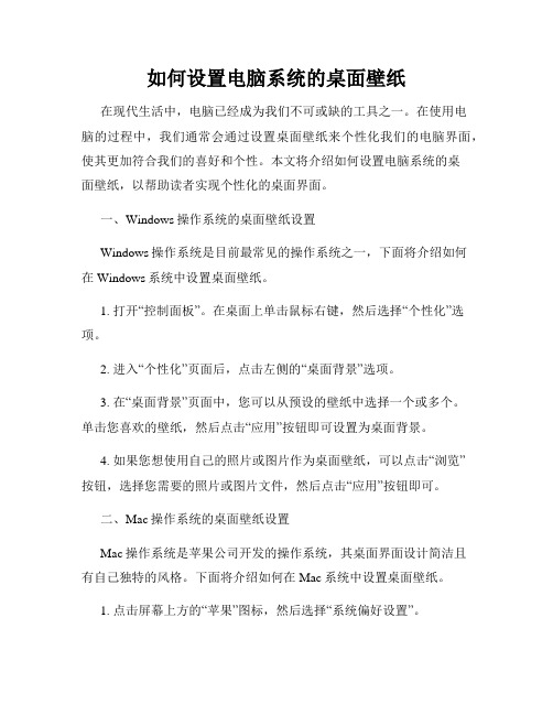 如何设置电脑系统的桌面壁纸