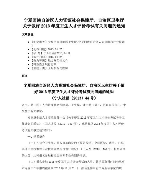 宁夏回族自治区人力资源社会保障厅、自治区卫生厅关于做好2013年度卫生人才评价考试有关问题的通知