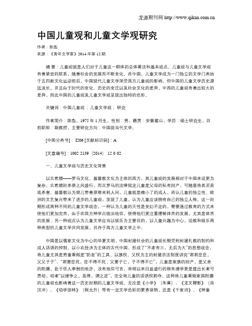 中国儿童观和儿童文学观研究