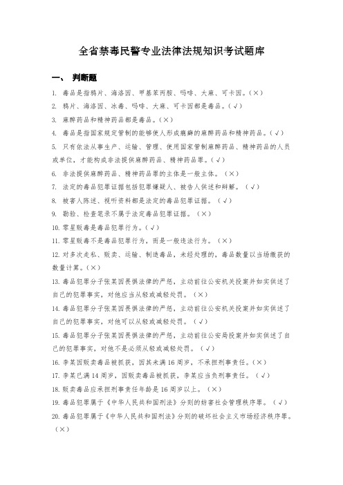 全禁毒民警专业法律法规知识考试题库