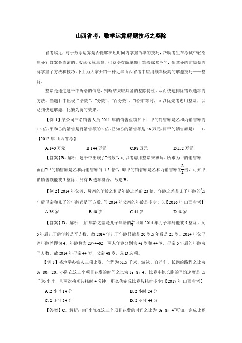 山西省考：数学运算解题技巧之整除