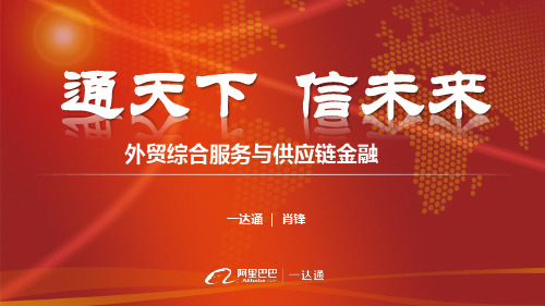 阿里巴巴一达通商业模式介绍(供应链金融、出口退税)