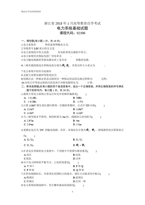 电大成人高考自学考试2018年1月电力系统基础试题附参考答案解析