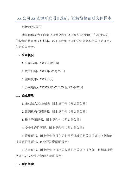 XX公司XX资源开发项目选矿厂投标资格证明文件样本