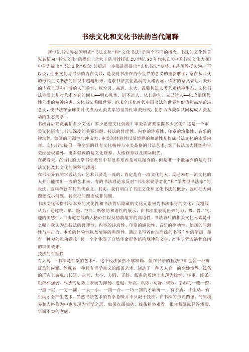 书法文化和文化书法的当代阐释 MICROSOFT OFFICE WORD 文档