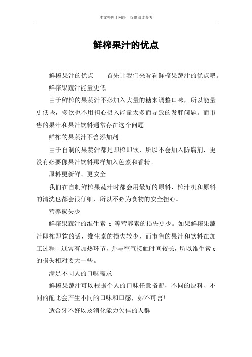 鲜榨果汁的优点