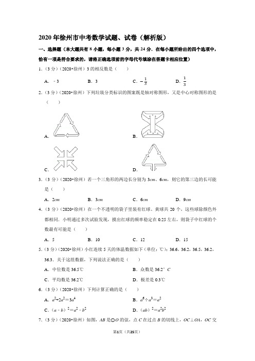 2020年徐州市中考数学试题、试卷(解析版)