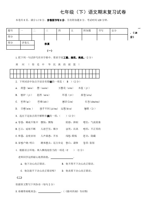 七年级下语文期末复习试卷语文(附答案)