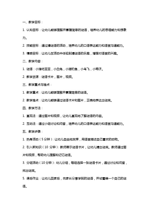 小班教案反思语言猜谜语范文