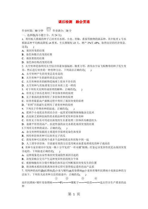 2017-2018学年高中生物 6-1 杂交育种与诱变育种课后检测 新人教版必修2-word文档