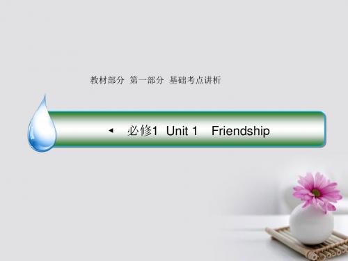 课标通用2018版高考英语大一轮复习Unit1Friendship课件新人教版必修1201709061121